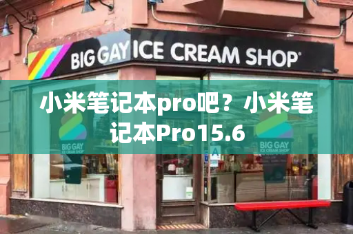 小米笔记本pro吧？小米笔记本Pro15.6-第1张图片-星选测评