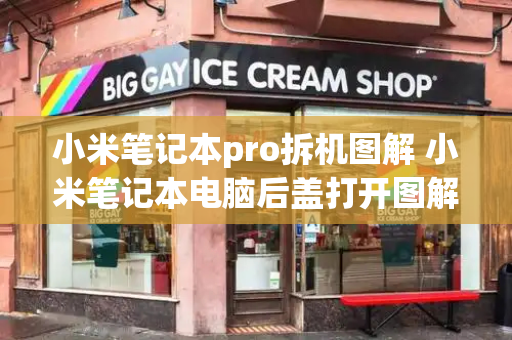 小米笔记本pro拆机图解 小米笔记本电脑后盖打开图解-第1张图片-星选测评