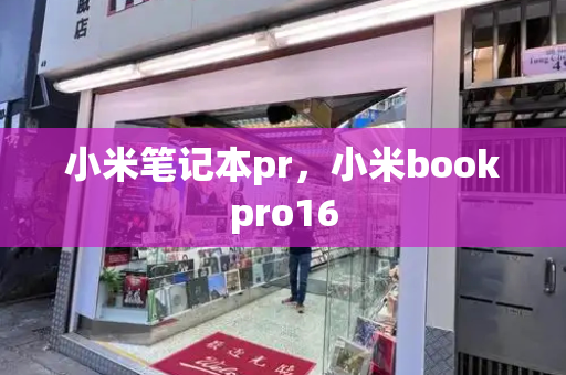 小米笔记本pr，小米bookpro16