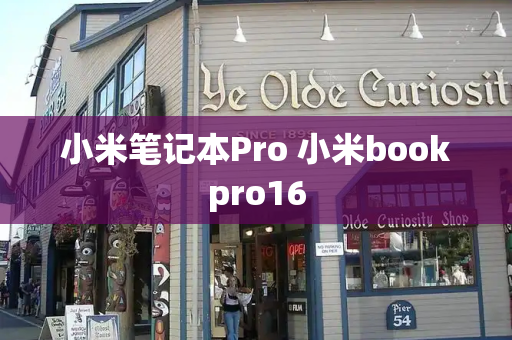小米笔记本Pro 小米bookpro16-第1张图片-星选测评