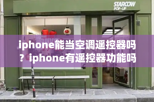 iphone能当空调遥控器吗？iphone有遥控器功能吗