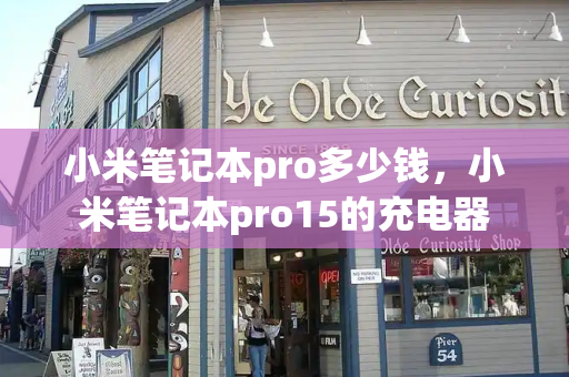 小米笔记本pro多少钱，小米笔记本pro15的充电器