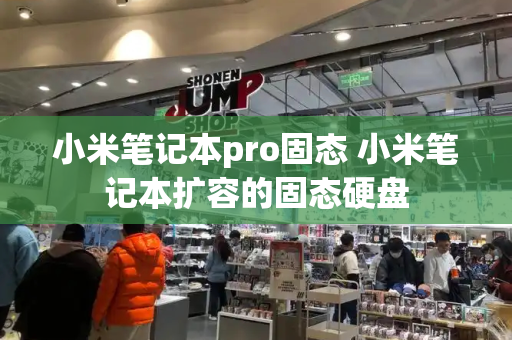 小米笔记本pro固态 小米笔记本扩容的固态硬盘-第1张图片-星选测评
