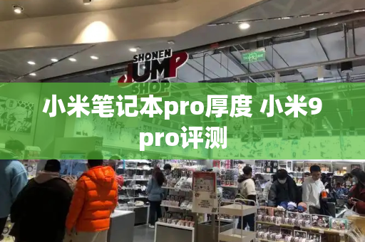 小米笔记本pro厚度 小米9pro评测