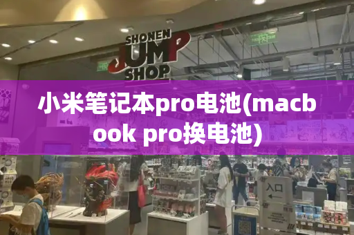 小米笔记本pro电池(macbook pro换电池)