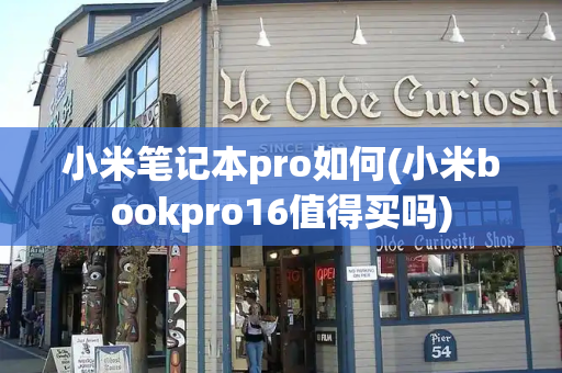 小米笔记本pro如何(小米bookpro16值得买吗)-第1张图片-星选测评