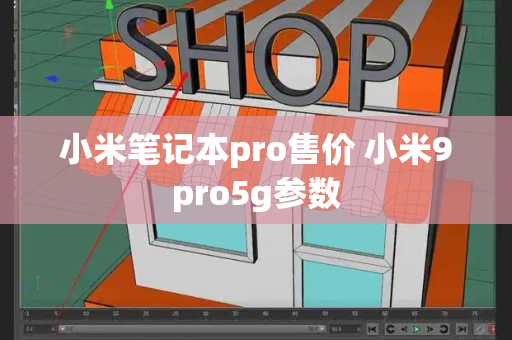 小米笔记本pro售价 小米9pro5g参数