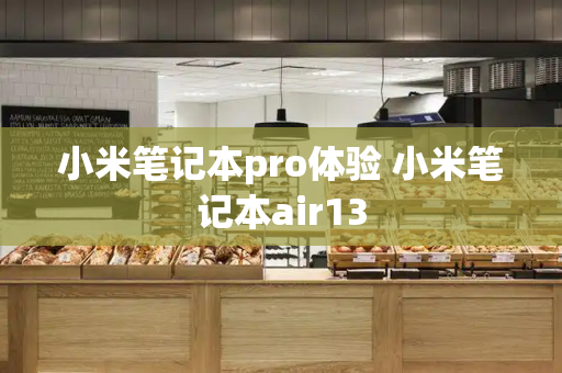 小米笔记本pro体验 小米笔记本air13