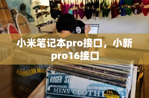 小米笔记本pro接口，小新pro16接口