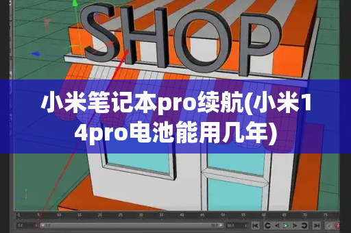 小米笔记本pro续航(小米14pro电池能用几年)-第1张图片-星选测评