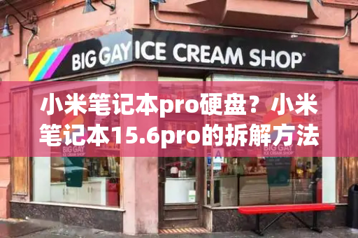 小米笔记本pro硬盘？小米笔记本15.6pro的拆解方法