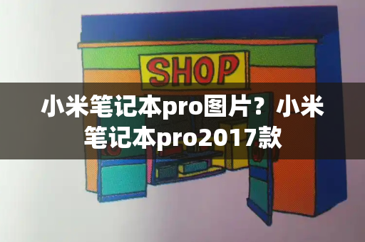 小米笔记本pro图片？小米笔记本pro2017款-第1张图片-星选测评