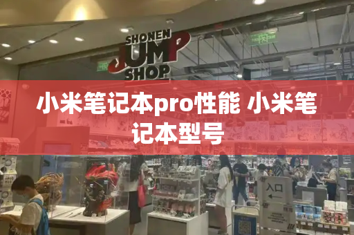 小米笔记本pro性能 小米笔记本型号-第1张图片-星选测评