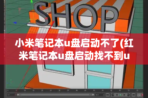 小米笔记本u盘启动不了(红米笔记本u盘启动找不到u盘)