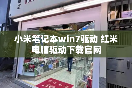 小米笔记本win7驱动 红米电脑驱动下载官网