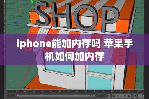 iphone能加内存吗 苹果手机如何加内存-第1张图片-星选测评