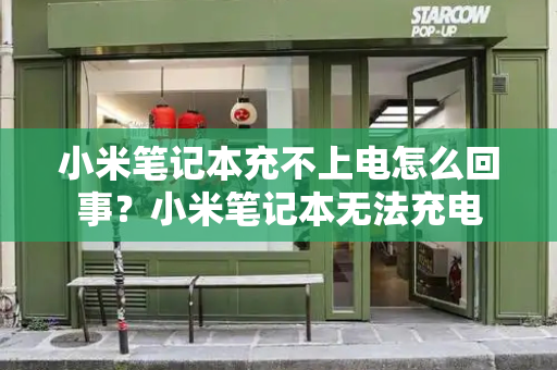 小米笔记本充不上电怎么回事？小米笔记本无法充电-第1张图片-星选测评