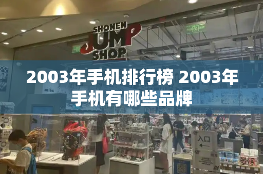 2003年手机排行榜 2003年手机有哪些品牌