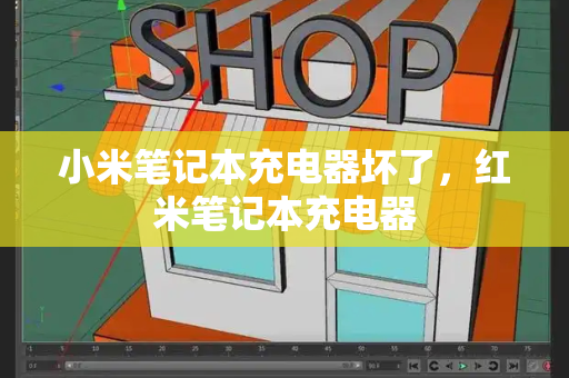 小米笔记本充电器坏了，红米笔记本充电器-第1张图片-星选测评
