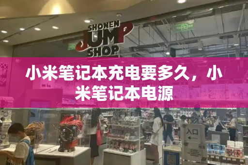 小米笔记本充电要多久，小米笔记本电源