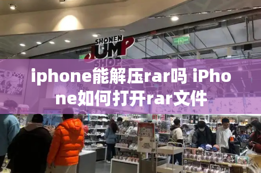 iphone能解压rar吗 iPhone如何打开rar文件-第1张图片-星选测评