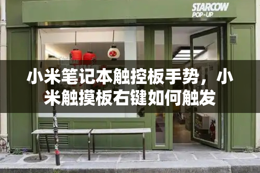 小米笔记本触控板手势，小米触摸板右键如何触发