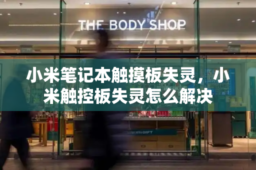 小米笔记本触摸板失灵，小米触控板失灵怎么解决