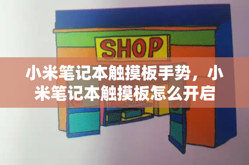 小米笔记本触摸板手势，小米笔记本触摸板怎么开启-第1张图片-星选测评