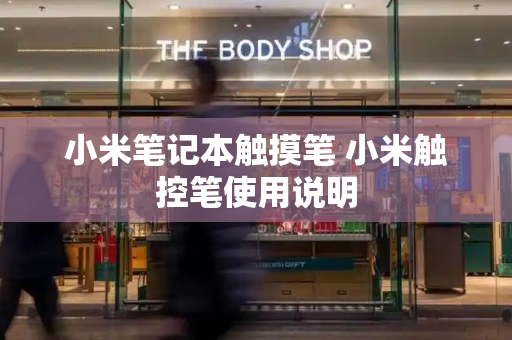 小米笔记本触摸笔 小米触控笔使用说明