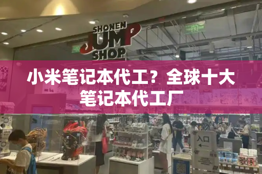 小米笔记本代工？全球十大笔记本代工厂