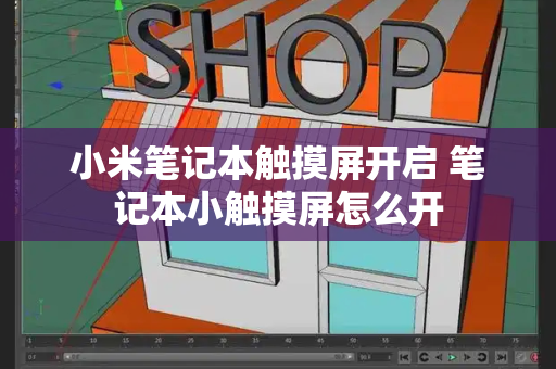 小米笔记本触摸屏开启 笔记本小触摸屏怎么开-第1张图片-星选测评