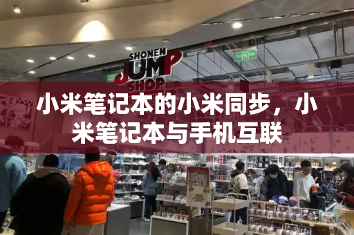 小米笔记本的小米同步，小米笔记本与手机互联