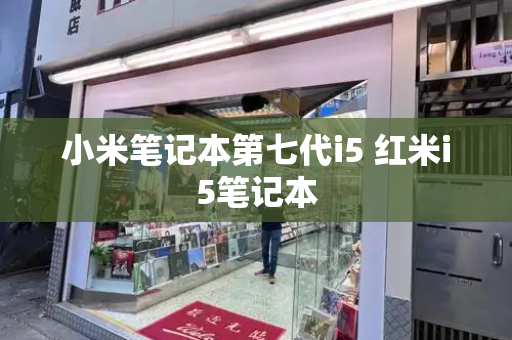小米笔记本第七代i5 红米i5笔记本-第1张图片-星选测评
