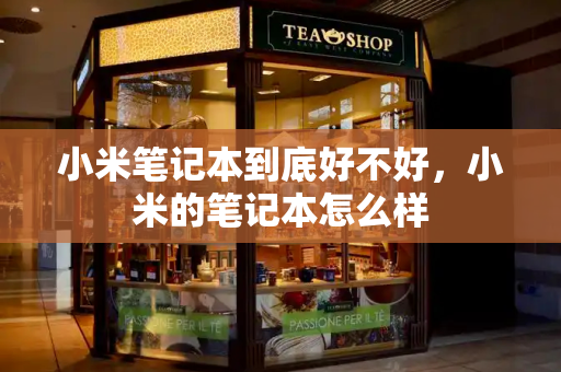 小米笔记本到底好不好，小米的笔记本怎么样
