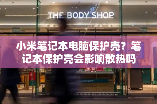 小米笔记本电脑保护壳？笔记本保护壳会影响散热吗