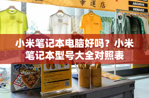 小米笔记本电脑好吗？小米笔记本型号大全对照表