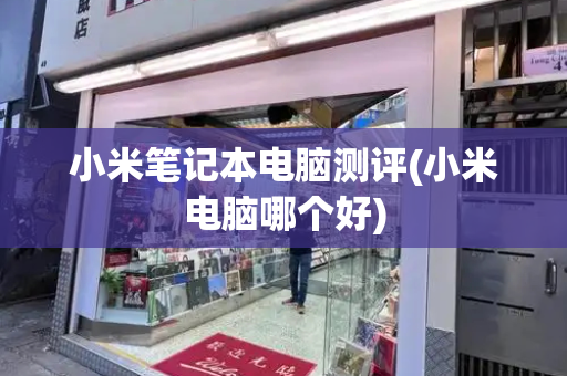 小米笔记本电脑测评(小米电脑哪个好)-第1张图片-星选测评