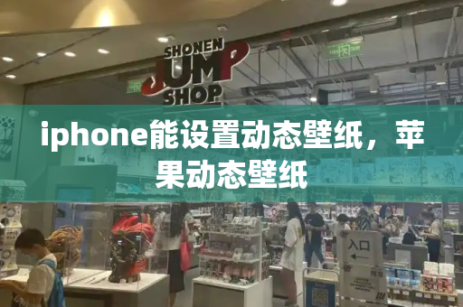 iphone能设置动态壁纸，苹果动态壁纸