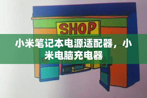小米笔记本电源适配器，小米电脑充电器