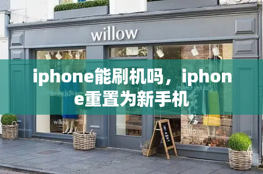 iphone能刷机吗，iphone重置为新手机