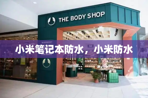 小米笔记本防水，小米防水