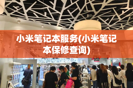 小米笔记本服务(小米笔记本保修查询)