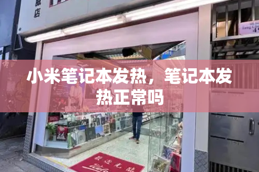 小米笔记本发热，笔记本发热正常吗