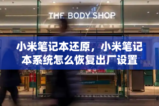 小米笔记本还原，小米笔记本系统怎么恢复出厂设置