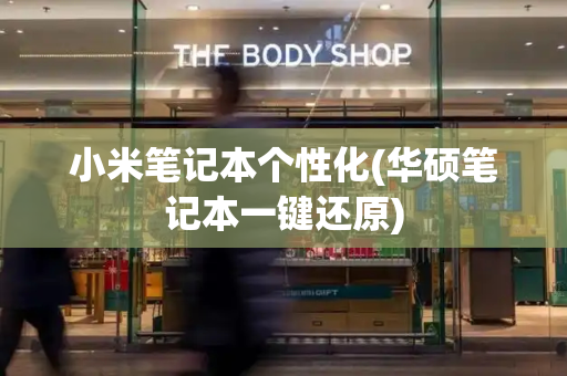 小米笔记本个性化(华硕笔记本一键还原)