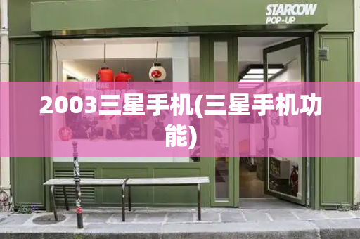 2003三星手机(三星手机功能)