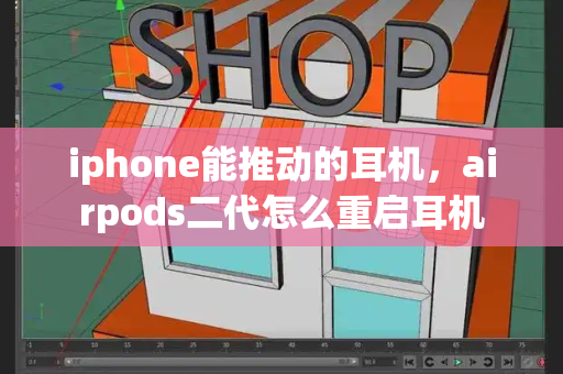 iphone能推动的耳机，airpods二代怎么重启耳机