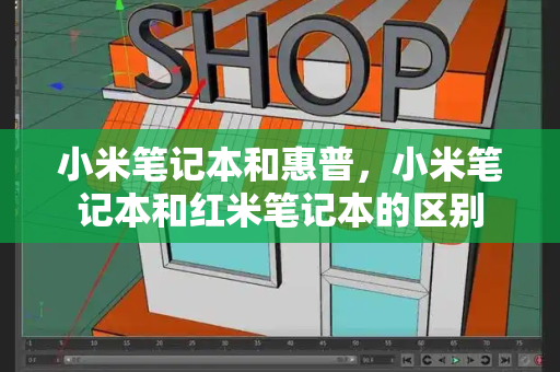 小米笔记本和惠普，小米笔记本和红米笔记本的区别-第1张图片-星选测评