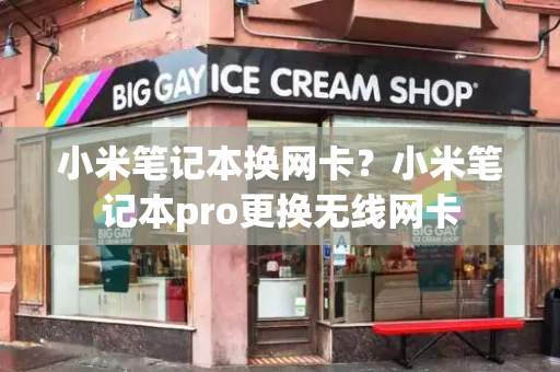 小米笔记本换网卡？小米笔记本pro更换无线网卡-第1张图片-星选测评