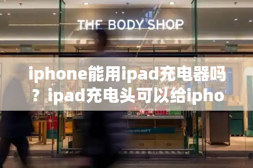 iphone能用ipad充电器吗？ipad充电头可以给iphone用吗